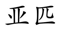 亚匹的解释