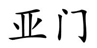 亚门的解释