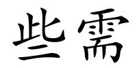 些需的解释