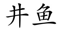 井鱼的解释