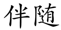 伴随的解释