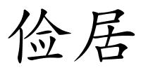 俭居的解释