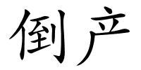 倒产的解释