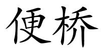 便桥的解释