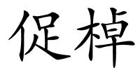 促棹的解释