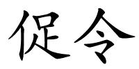 促令的解释