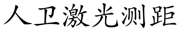 人卫激光测距的解释