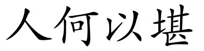 人何以堪的解释