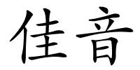 佳音的解释