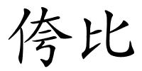 侉比的解释