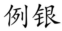 例银的解释