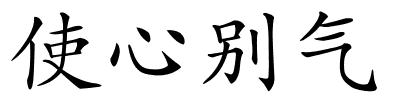 使心别气的解释