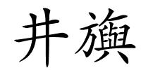 井旟的解释