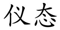 仪态的解释