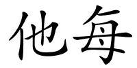 他每的解释