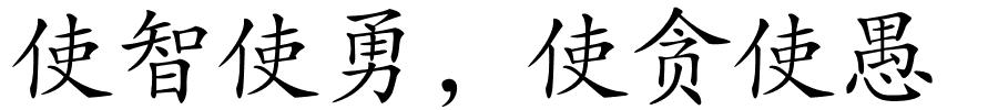 使智使勇，使贪使愚的解释