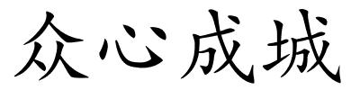 众心成城的解释