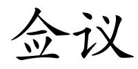 佥议的解释