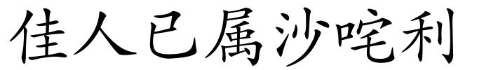 佳人已属沙咤利的解释