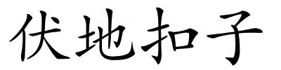 伏地扣子的解释