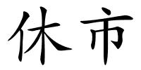 休市的解释