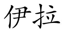 伊拉的解释