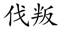 伐叛的解释