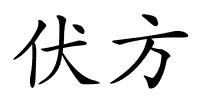 伏方的解释