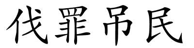 伐罪吊民的解释