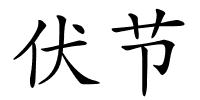 伏节的解释