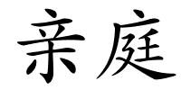 亲庭的解释