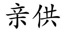 亲供的解释