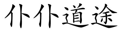 仆仆道途的解释