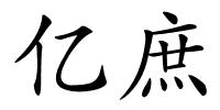 亿庶的解释