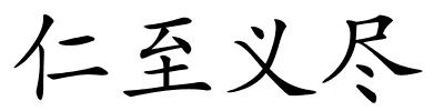 仁至义尽的解释