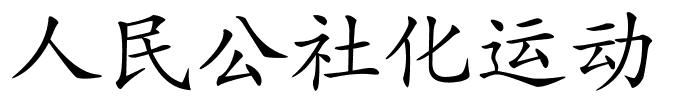 人民公社化运动的解释