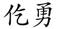 仡勇的解释