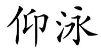 仰泳的解释