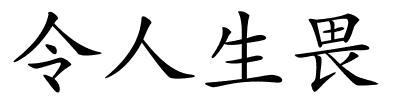 令人生畏的解释