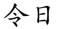 令日的解释