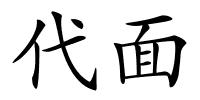 代面的解释