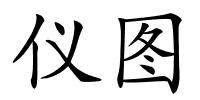 仪图的解释