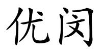 优闵的解释