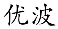 优波的解释