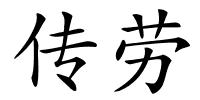 传劳的解释