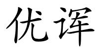 优诨的解释