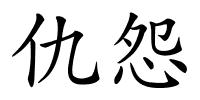 仇怨的解释