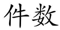 件数的解释