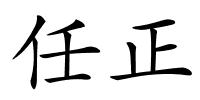 任正的解释