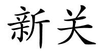 新关的解释